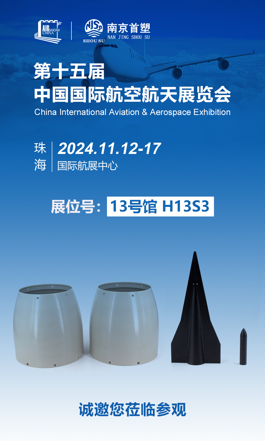南京首塑邀您共赴珠海航展，探尋航空航天未來